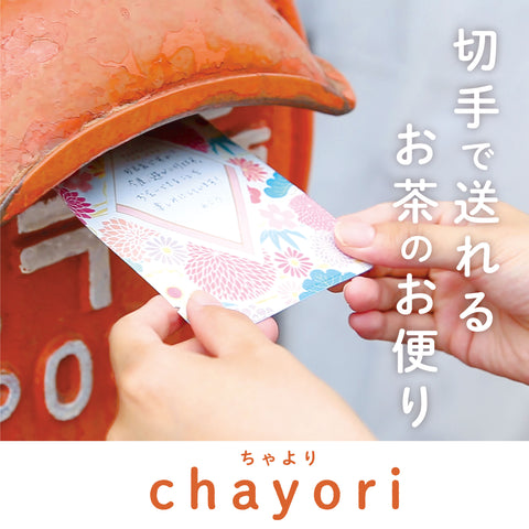 切手で送れるお茶のお便り。ごえん茶のchayori(ちゃより)