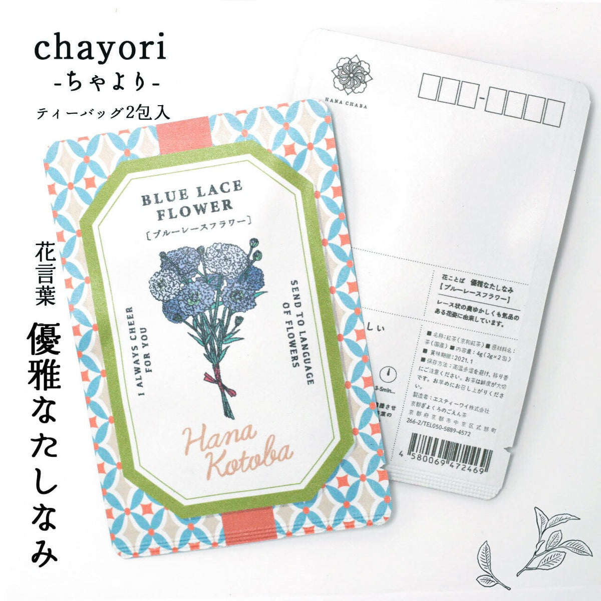 ブルーレースフラワー（優雅なたしなみ） – 京都ぎょくろのごえん茶