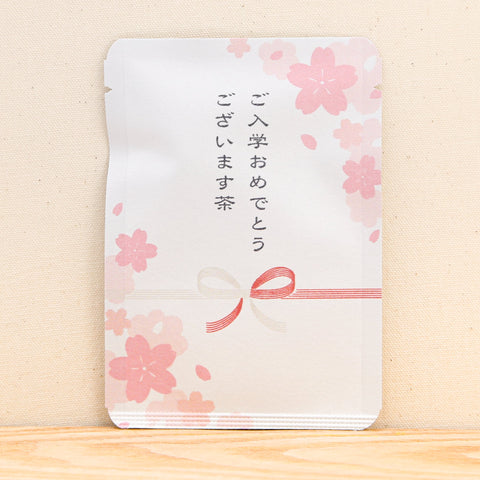ご入学おめでとうございます茶（白）