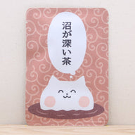 沼が深い茶