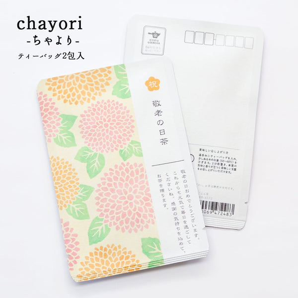 敬老の日茶（ダリア）