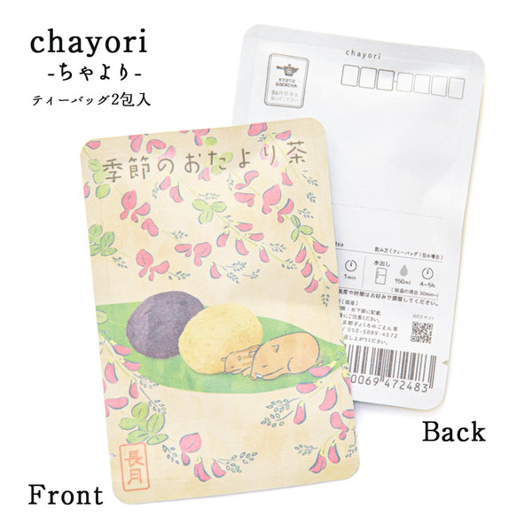 季節のおたより茶(長月_おはぎ)
