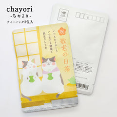敬老の日茶（ねこ夫婦）