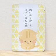誠にありがとうございました茶(ねこ)