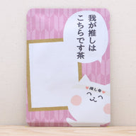我が推しはこちらです茶