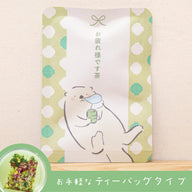お疲れ様です茶（きみどり色のお茶）