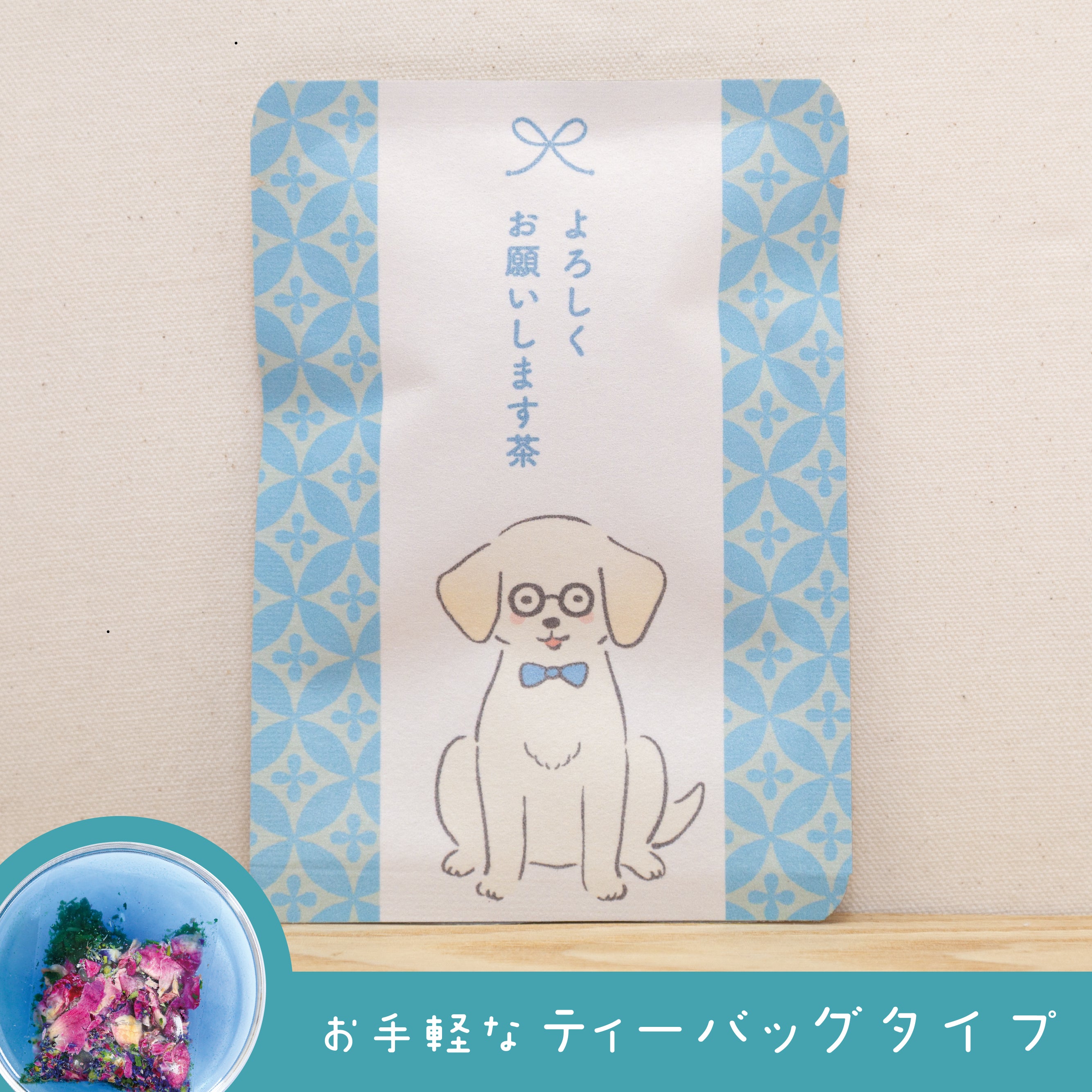 よろしくお願いします茶（あお色のお茶） – 京都ぎょくろのごえん茶