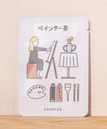 京都宇治田原産玉露ティーバッグ1包入。ごえん茶のごあいさつ茶ER TEA「ペインター茶」