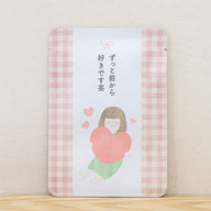 ずっと前から好きです茶
