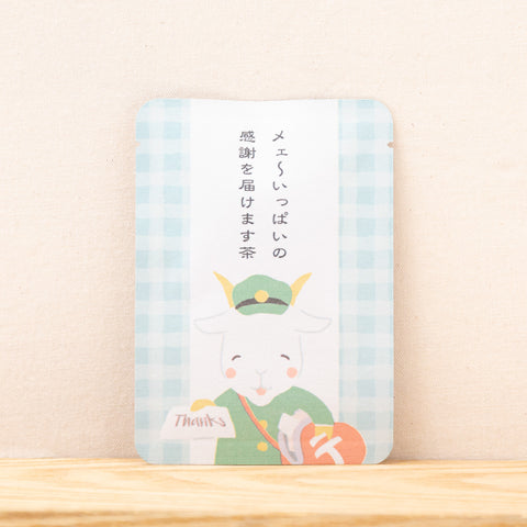 メェ〜いっぱいの感謝を届けます茶