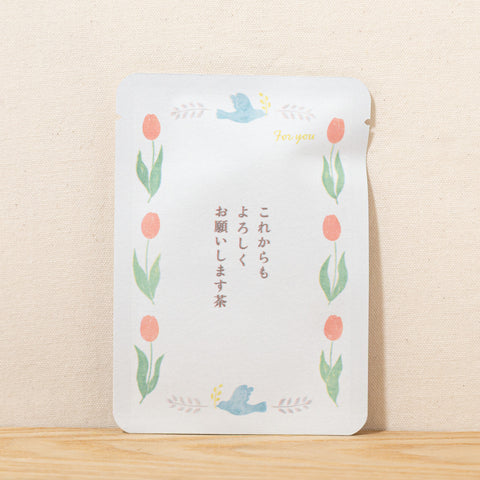 これからもよろしくお願いします茶