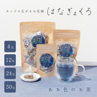 はなぎょくろ あお色のお茶｜玉露・バタフライピー・レッドローズのハーブティー ティーバッグ