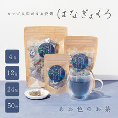 はなぎょくろ あお色のお茶｜玉露・バタフライピー・レッドローズのハーブティー ティーバッグ