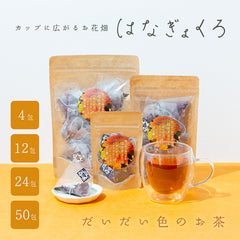 はなぎょくろ だいだい色のお茶｜玉露・ルイボス・レッドローズ・レモンピールのハーブティー ティーバッグ