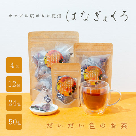 【ごえん茶の推し茶週間！】はなぎょくろ だいだい色のお茶｜玉露・ルイボス・レッドローズ・レモンピールのハーブティー