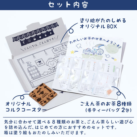 はじめてごえん茶セット｜8種類のお茶をたのしめる、限定コースター付き