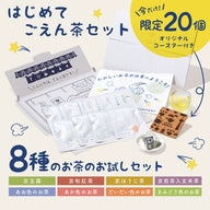 はじめてごえん茶セット｜8種類のお茶をたのしめる、限定コースター付き