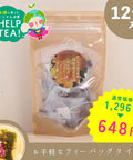 ＜賞味期限間近でHELPTEA！＞だいだい色になるお茶（12包入） 贈りものにも日常使いにもたのしめる日本茶ハーブティー