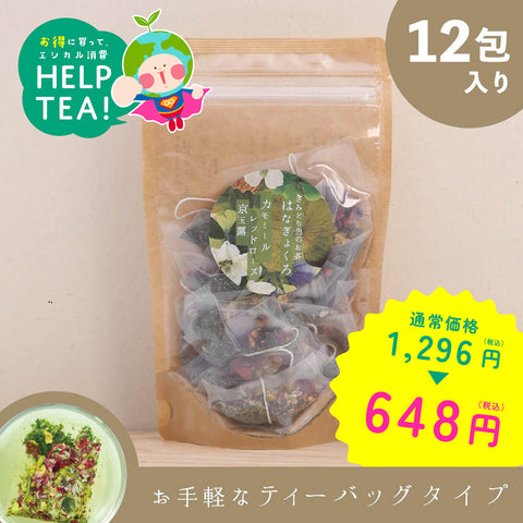 ＜賞味期限間近でHELPTEA！＞きみどり色になるお茶（12包入）