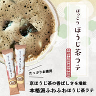 At home or in the office! Hokkori Hojicha Latte | 15 pieces