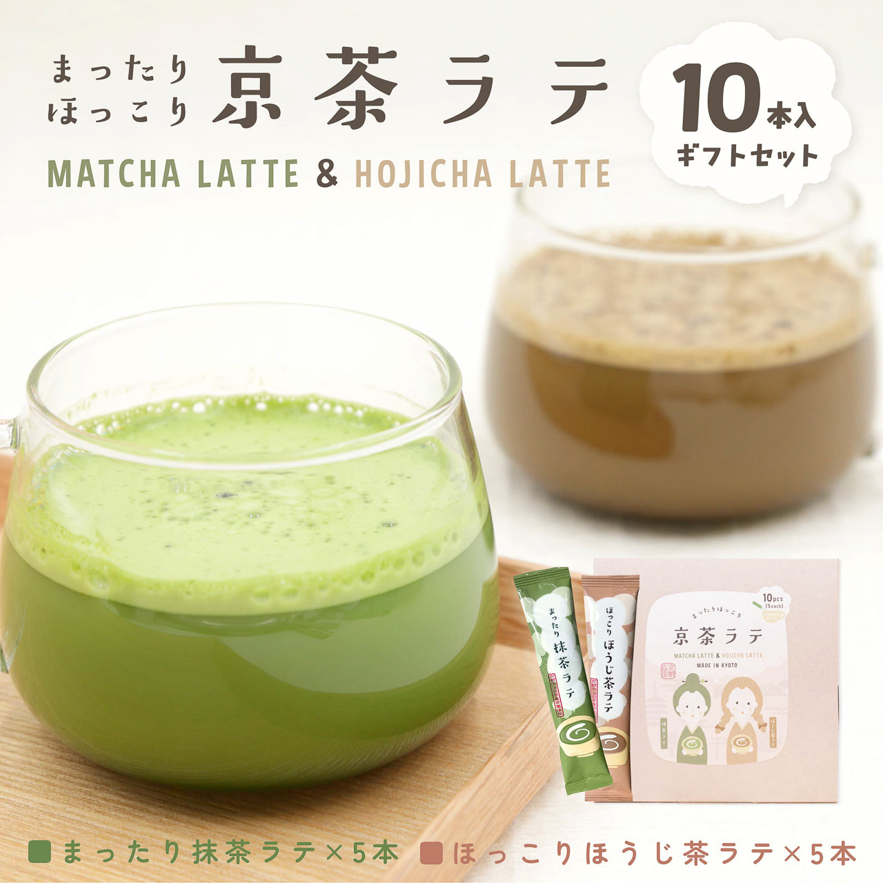 抹茶ラテ＆ほうじ茶ラテ 10本入りギフトセット｜抹茶ラテとほうじ茶