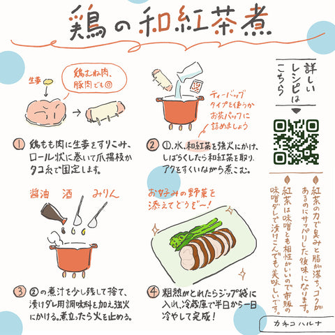 美味しいおたより茶（2月・鶏の和紅茶煮）