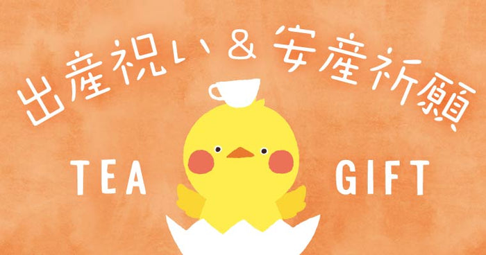 出産・安産祈願