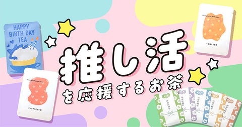 推し活・ライブ前に