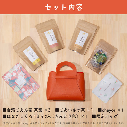 【20個限定】台湾茶とごえん茶を楽しむ♪ 台湾限定トートバッグ付きお茶セット