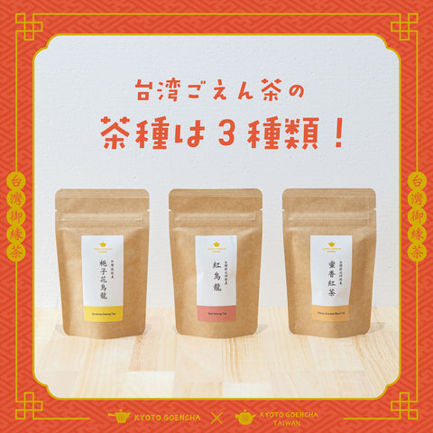 【20個限定】台湾茶とごえん茶を楽しむ♪ 台湾限定トートバッグ付きお茶セット