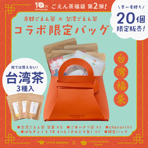 【20個限定】台湾茶とごえん茶を楽しむ♪ 台湾限定トートバッグ付きお茶セット