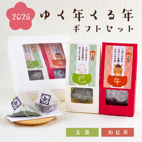ゆく年くる年ギフトセット（玉露・和紅茶ティーバッグ）