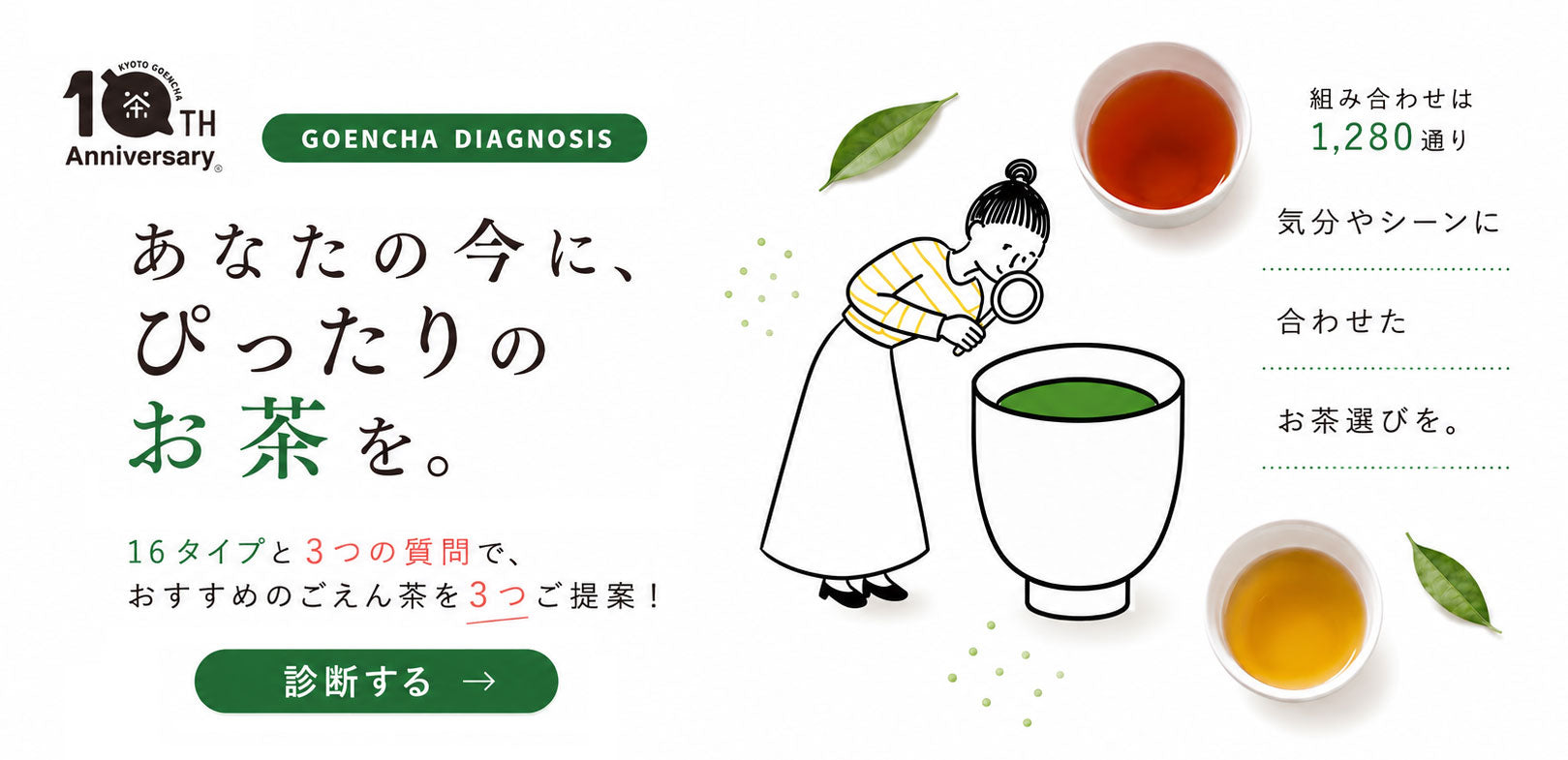 わたしに合うお茶診断。16タイプと3つの質問からおすすめのごえん茶を3つ提案