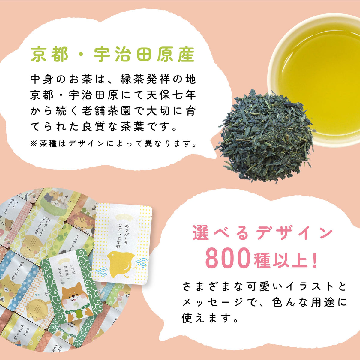 京都・宇治田原の茶葉と、800種類以上のデザインを紹介するごあいさつ茶