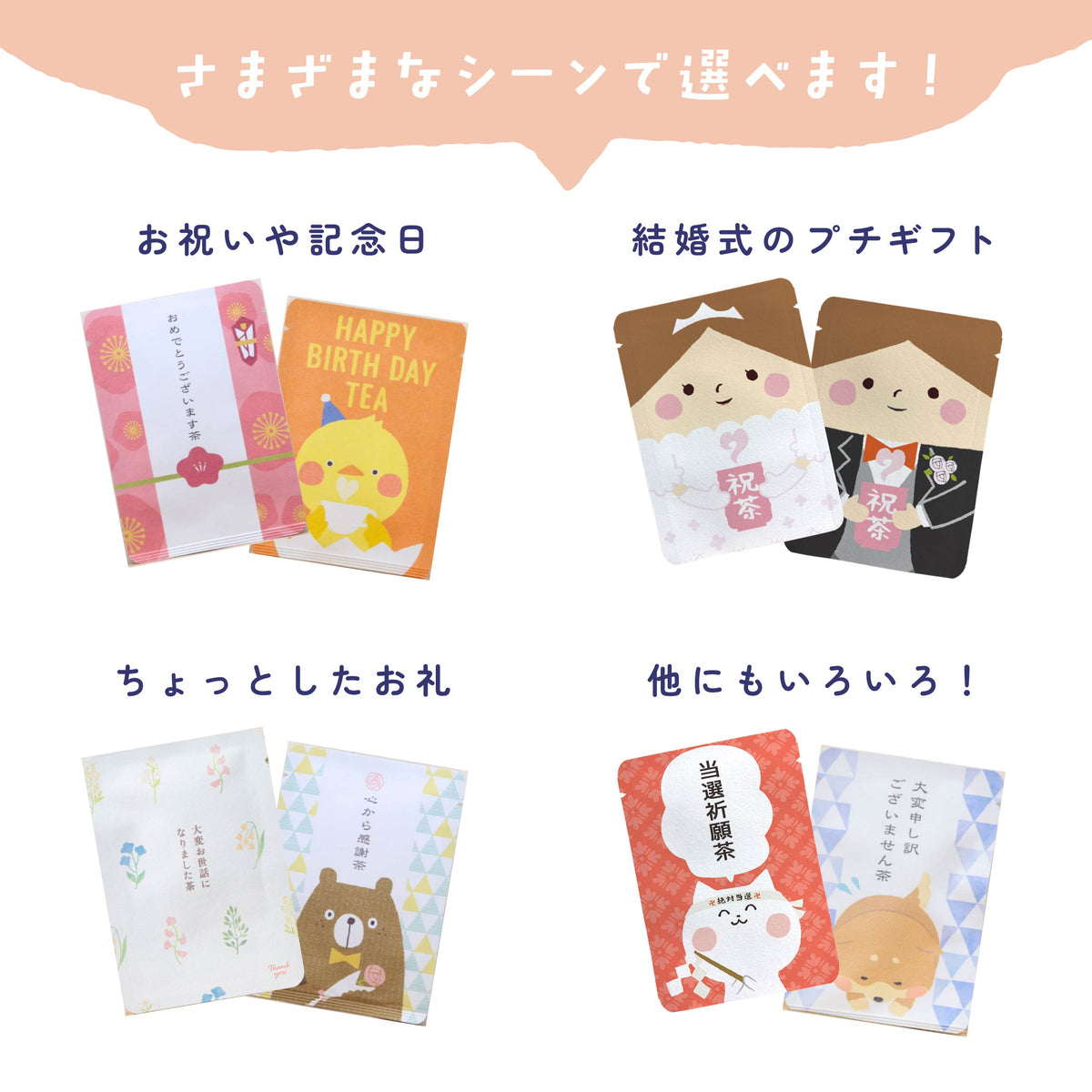 お祝い、記念日、結婚式のプチギフト、ちょっとしたお礼などの利用例