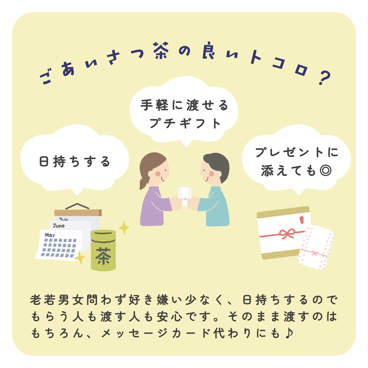 日持ちし、手軽に渡せて、プレゼントにも添えられるごあいさつ茶の特長