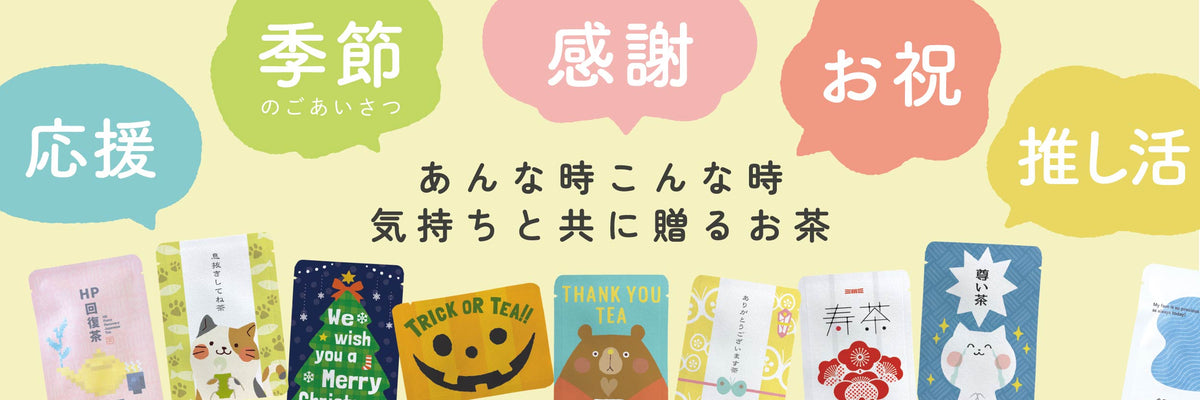 季節のごあいさつ、感謝、お祝い、応援、推し活などのごあいさつ茶