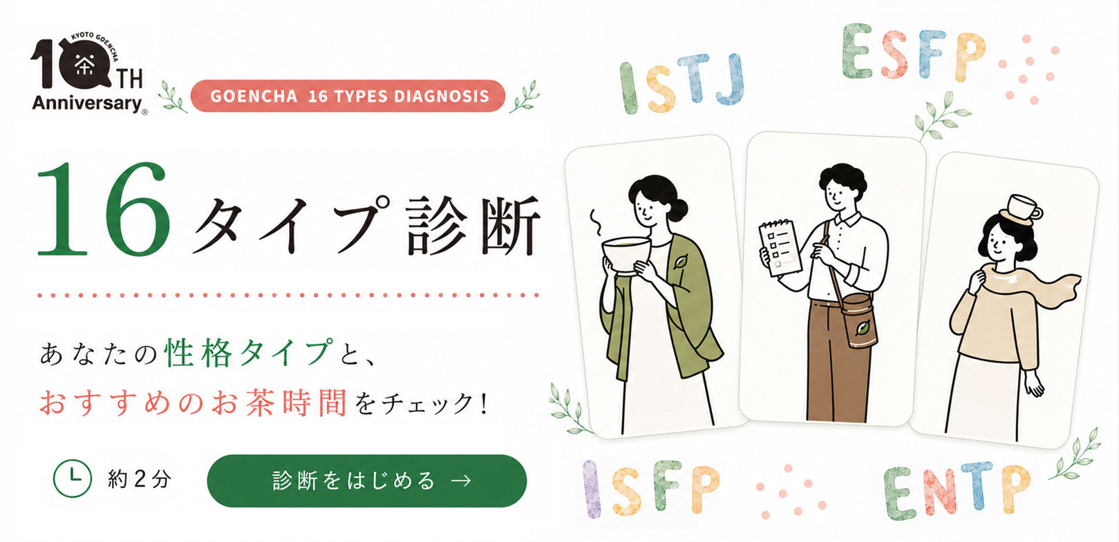 ごえん茶16タイプ診断。約2分、12の質問で性格タイプとおすすめのお茶時間をチェック