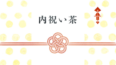 内祝い