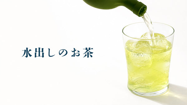 水出しのお茶