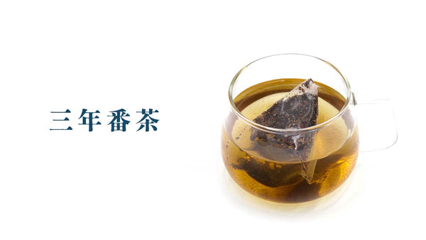 三年番茶