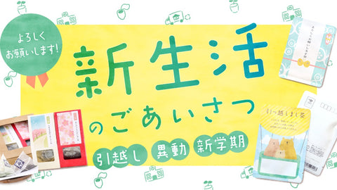 引越・新生活