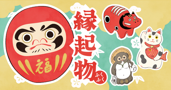 縁起もの